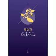 賽金花：戲夢紅塵的傳奇女子