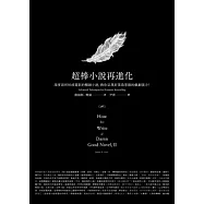 超棒小說再進化：深度剖析拍成電影的暢銷小說，教你呈現好萊塢等級的戲劇張力!