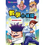 數學小偵探 2 壞蛋軍團的逆襲!