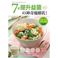 7天提升益菌的神奇優酪乳!美容養顏‧抗老‧提升免疫力‧預防便祕，變美變健康!