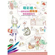 萌彩繪：一週學會漂亮鋼珠筆簡易繪圖技巧