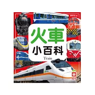 圖解火車小百科(正方形)