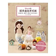 Maru的經典童話羊毛氈：變身最可愛、最實用、最與眾不同的生活雜貨!