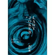 LADY JOKER(下)