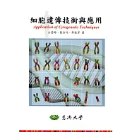 細胞遺傳技術與應用