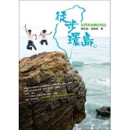 徒步環島。：我們與島嶼的對話