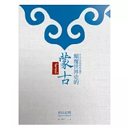 顛覆世界史的蒙古