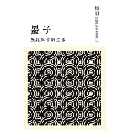 庶民社會的主張：墨子