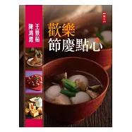 歡樂節慶點心：春節、元宵節、西洋情人節、復活節、清明節、端午節、母親節、七夕情人節、父親節、中秋節、萬聖節、立冬、感恩節、臘八節、冬至、聖誕節
