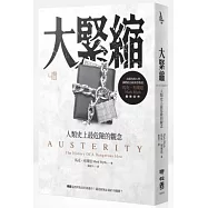 大緊縮：人類史上最危險的觀念
