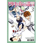 四月是你的謊言 3