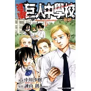 進擊!巨人中學校 3