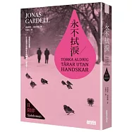 永不拭淚II陪伴(透明霓彩書衣版)