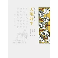 護生畫集圖文賞析(四)：天地好生