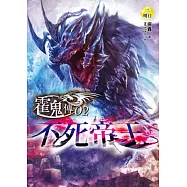 霍鬼傳(2)不死帝王