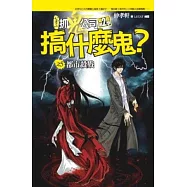 搞什麼鬼?之5：都市殺戮