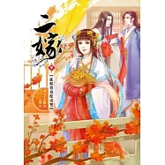 二嫁 卷三：亂點鴛鴦配成雙