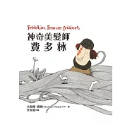 神奇美髮師費多林