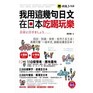我用這幾句日文在日本吃喝玩樂(1MP3+防水書套+隨身書)