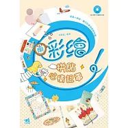 用彩繪拼貼心情記事：塗繪+拼貼，讓日記更加新鮮有(書+1CD)(彩色)