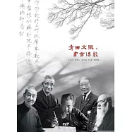 青田文風 書香傳馨 書法作品集