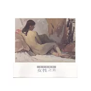 藝術家觀點 女性之美