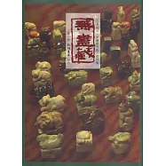 無盡藏：小魚刻印 陳潔晧作鈕 瓷印集