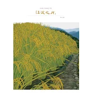 江波之月：洪江波作品集