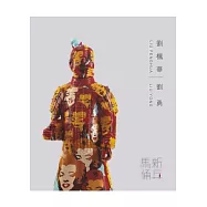 劉楓華.劉勇：新兵馬俑作品集 2009(二版)