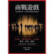 商戰遊戲：軍事作戰手冊在企業管理與領導的運用