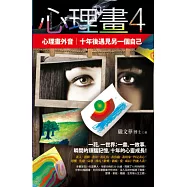 心理畫4：十年後遇見另一個自己(心理畫外音)