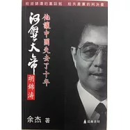 河蟹大帝胡錦濤：他讓中國失去了十年