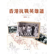 香港抗戰英雄譜