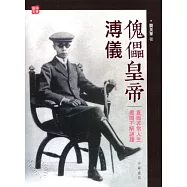 傀儡皇帝溥儀