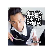 無齡時尚：讓外表時間暫停享受內心長智慧的美