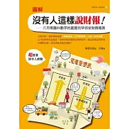 圖解沒有人這樣說財報：只用常識和數字的直覺就學得會財務報表