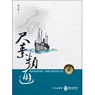 尺素頻通：晚清寧波與泉州、臺灣之間的貿易文書