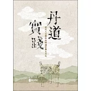 丹道實踐：近代人文與科技相遇的養生文化