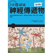 3小時讀通神經傳遞物