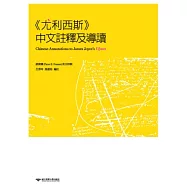 《尤利西斯》中文註釋及導讀