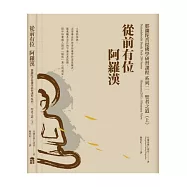 從前有位阿羅漢