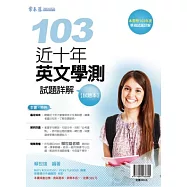 近十年英文學測試題詳解-試題本+詳解本(103年版)