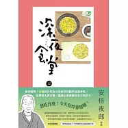 深夜食堂 12