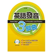 英語發音三部曲(附MP3)