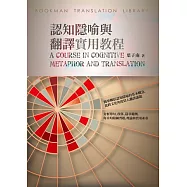 認知隱喻與翻譯實用教程