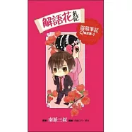 解語花札記：盜墓筆記Q版記事列之4(硬皮精裝)