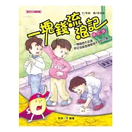 一塊錢流浪記(二版一刷)