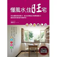 懂風水，住旺宅：完全圖解居家風水，結合空間設計與開運風水，營造招財納福的健康宅!