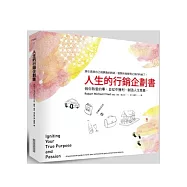 人生的行銷企劃書：做你熱愛的事，並從中獲利、創造人生意義。