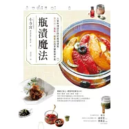 瓶漬魔法：人氣料理設計師的風格提案，無添加&times;美味&times;簡單的四季罐裝保存食